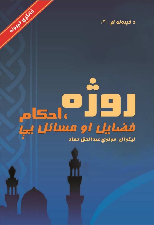 د روژې احکام