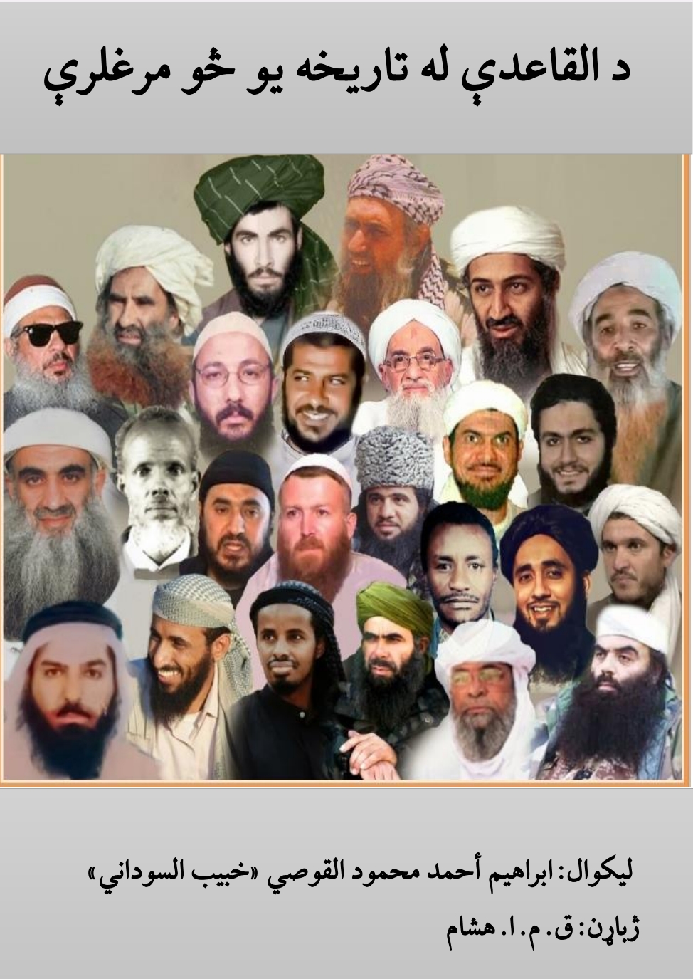 د القاعدې له تاريخه يو څو مرغلرې