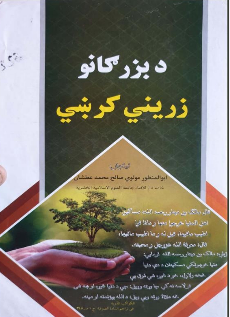 د بزګرانو زريني کرښي