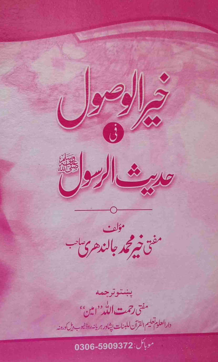 خیر الاصول پښتو از مفتی رحمت الله امین