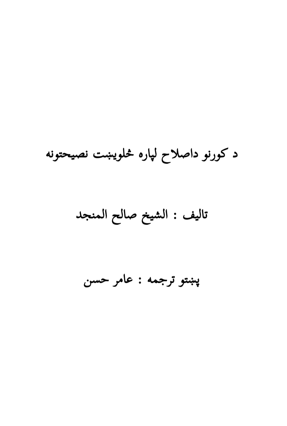 د کور د اصلاح لپاره ۴۰ نصیحتونه