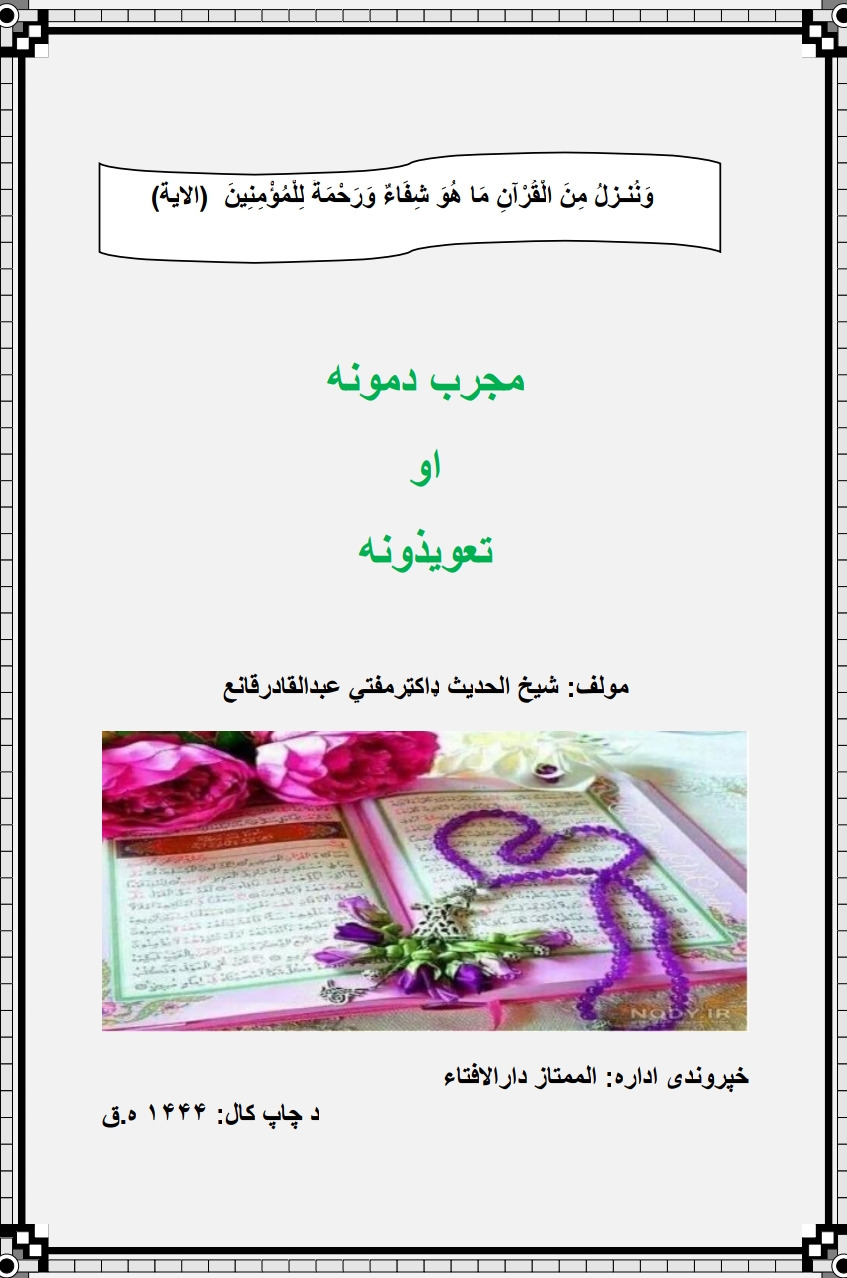 مجرب تعویذونه او دمونه پښتو