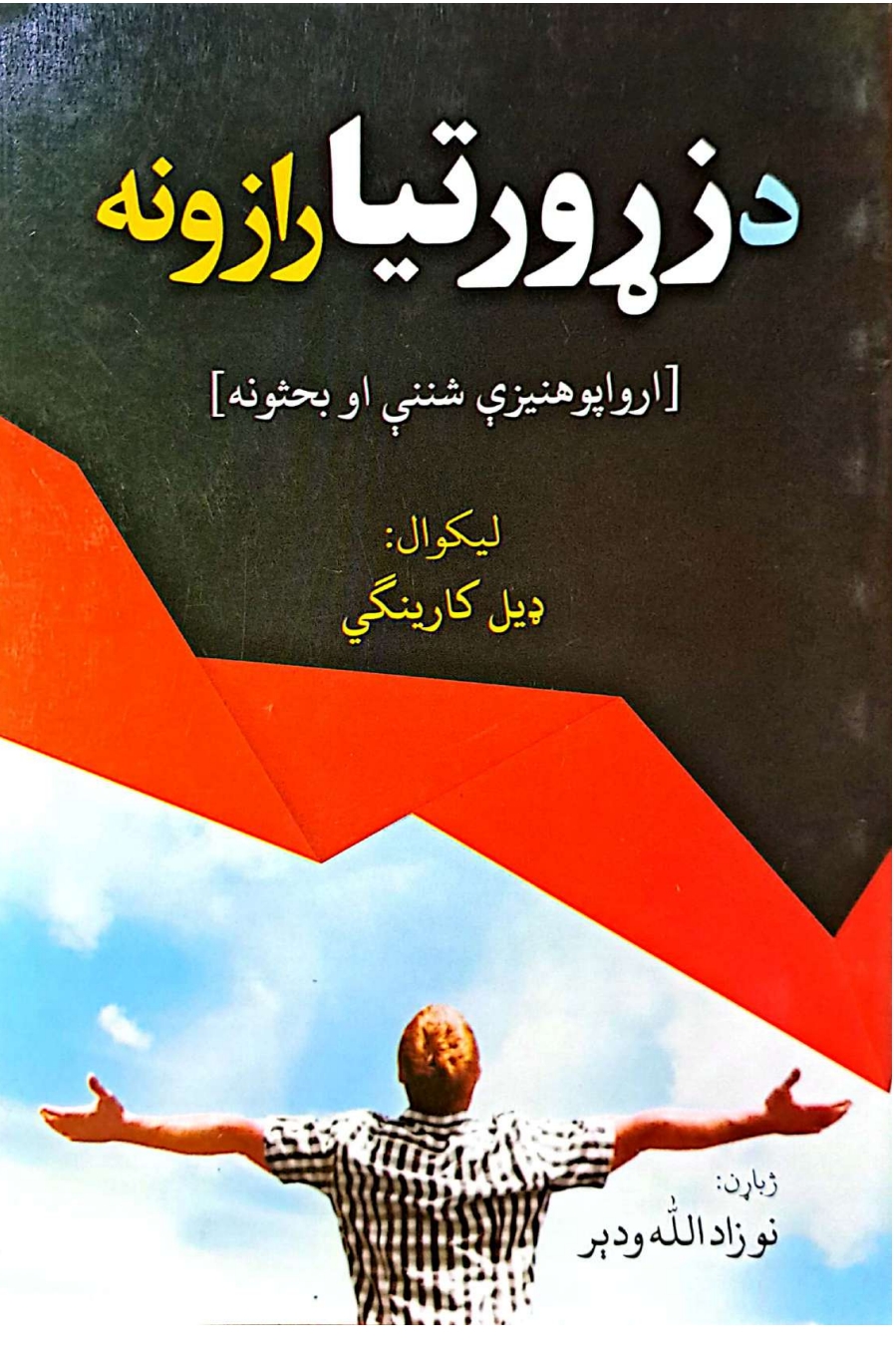 د زړورتیا رازونه
