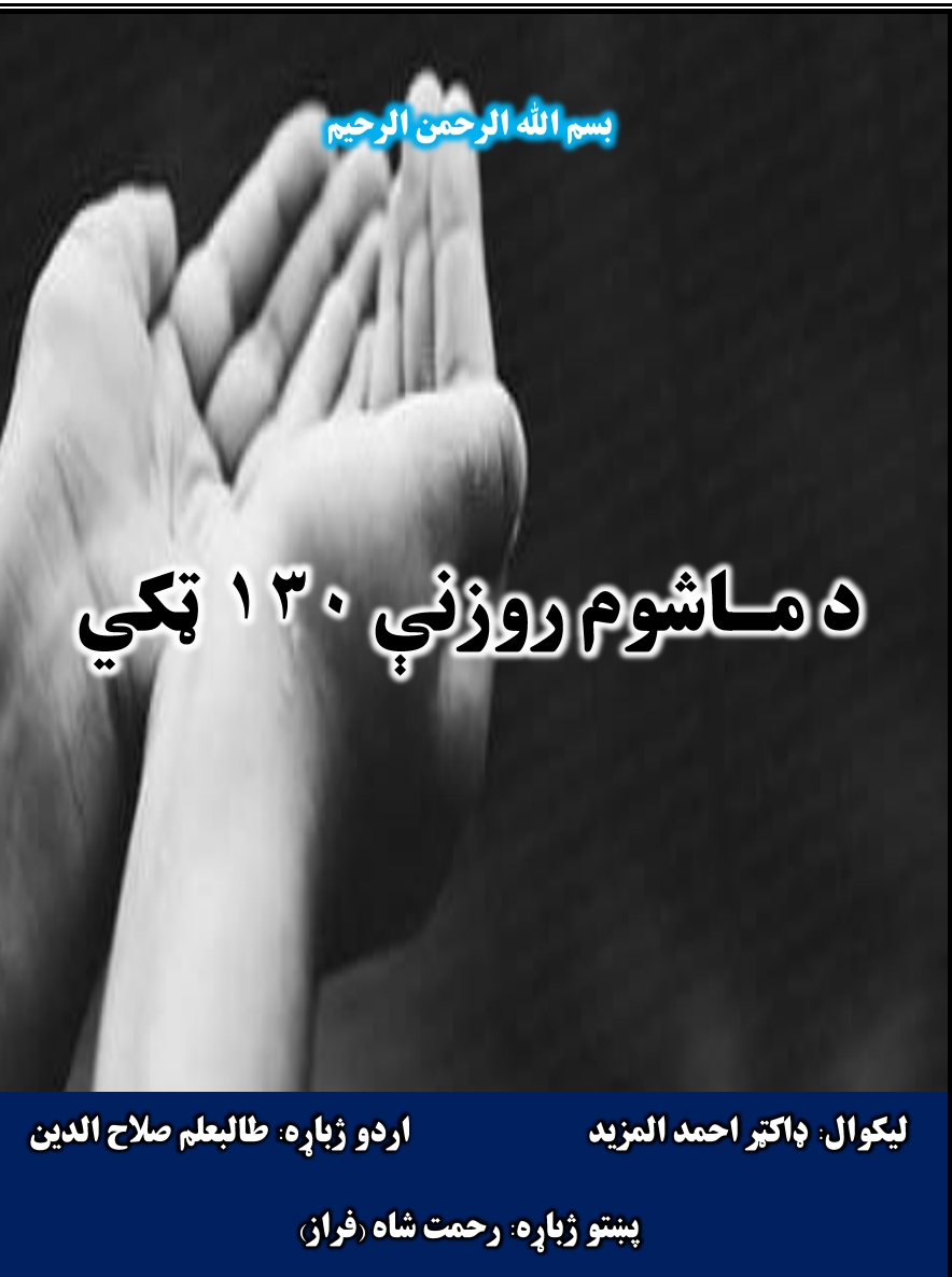 د ماشوم د روزنې ۱۳۰ ټکي