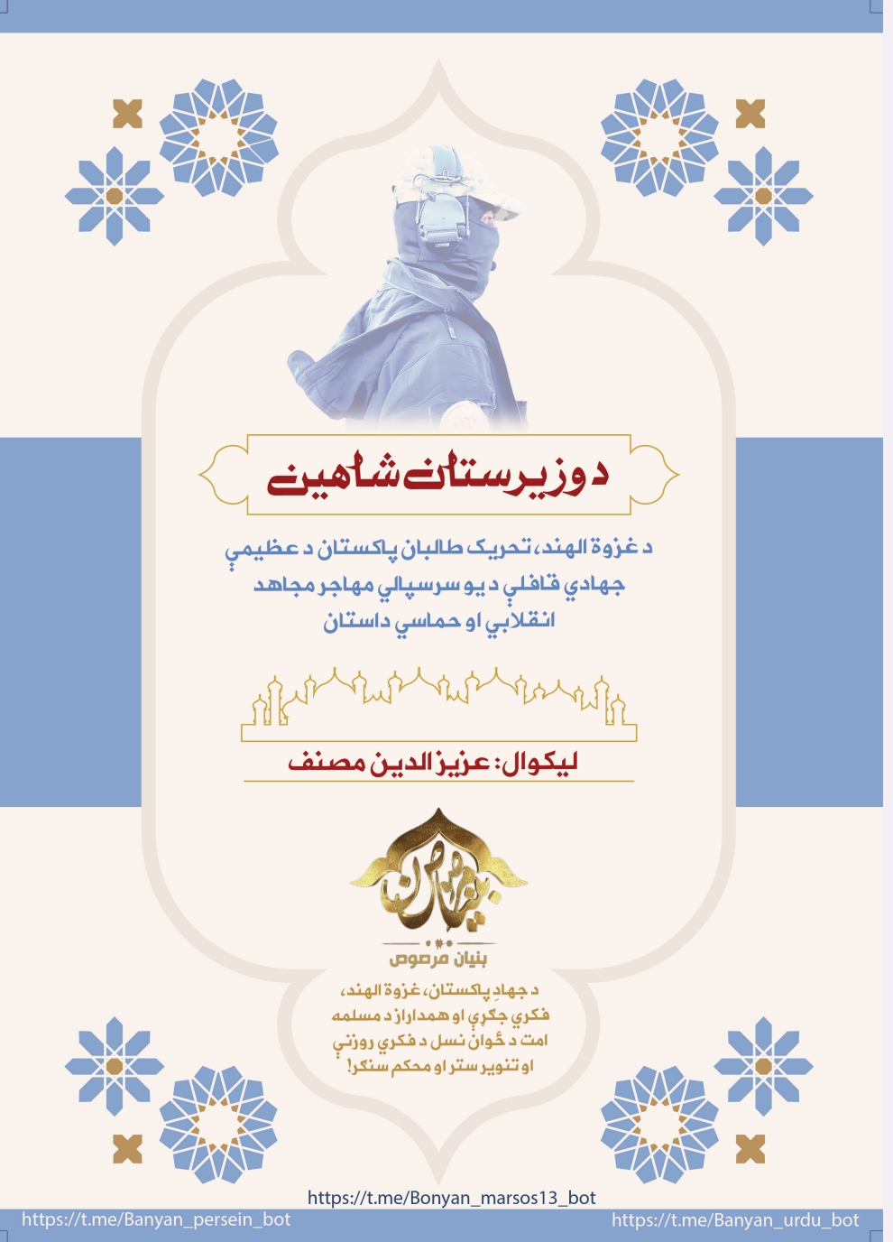 د وزيرستان شاهین
