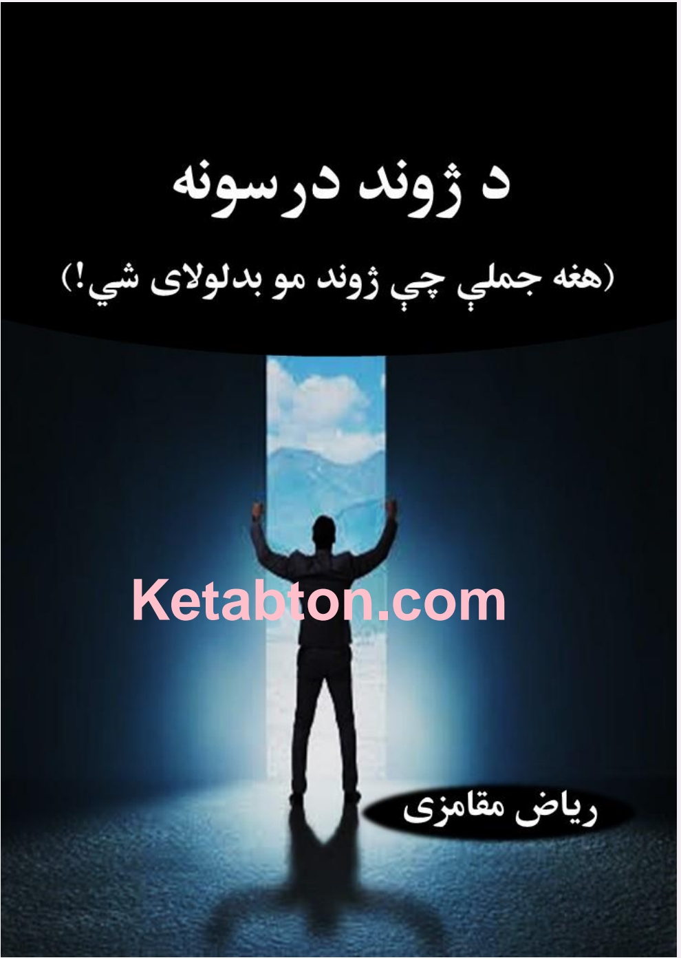 د ژوند درسونه