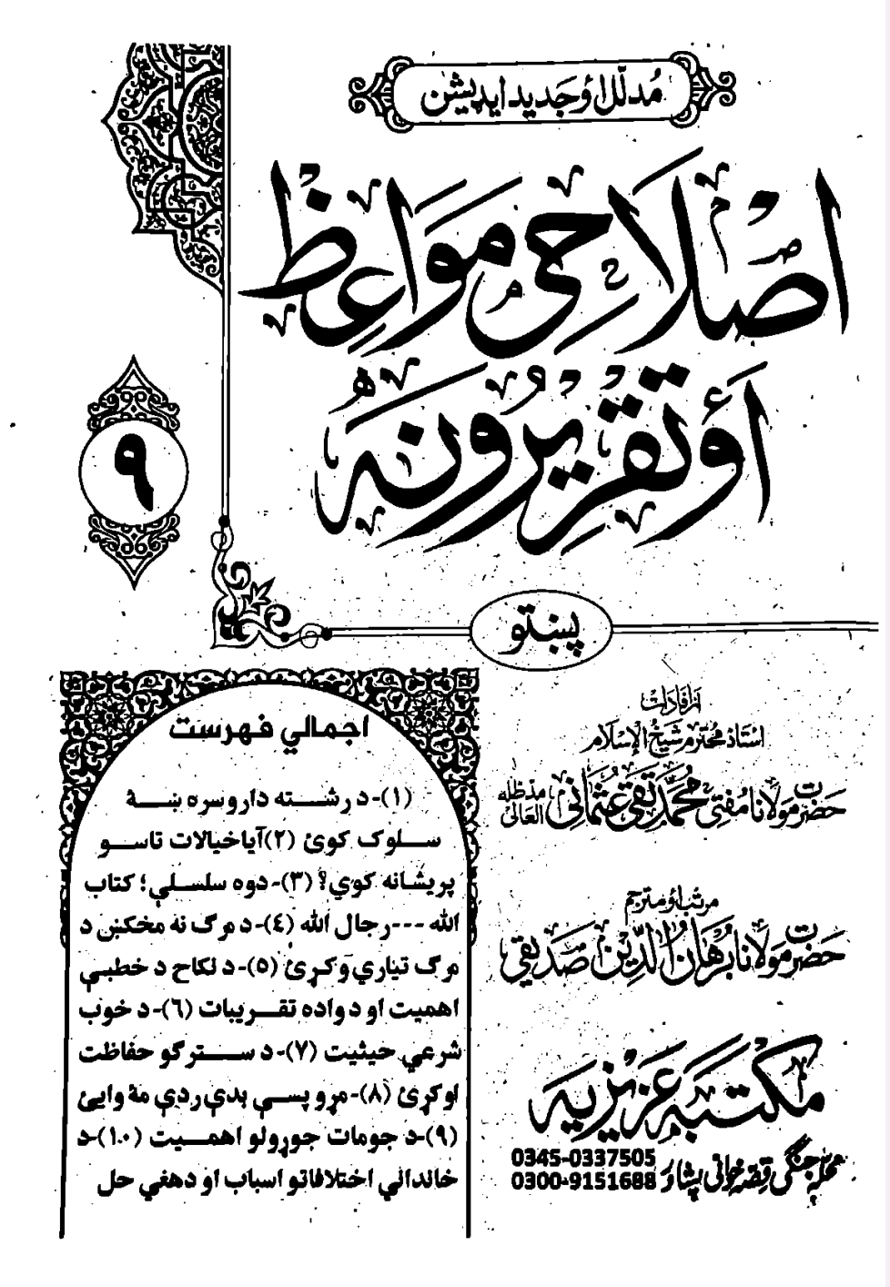 اصلاحی مواعظ پښتو جلد 9