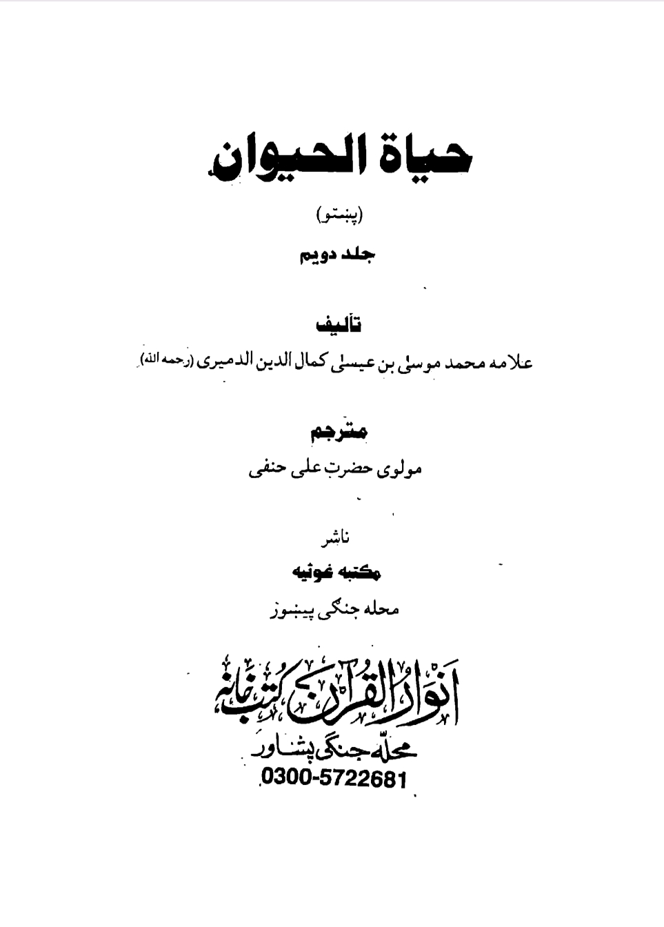حیاة الحیوان پښتو جلد 2