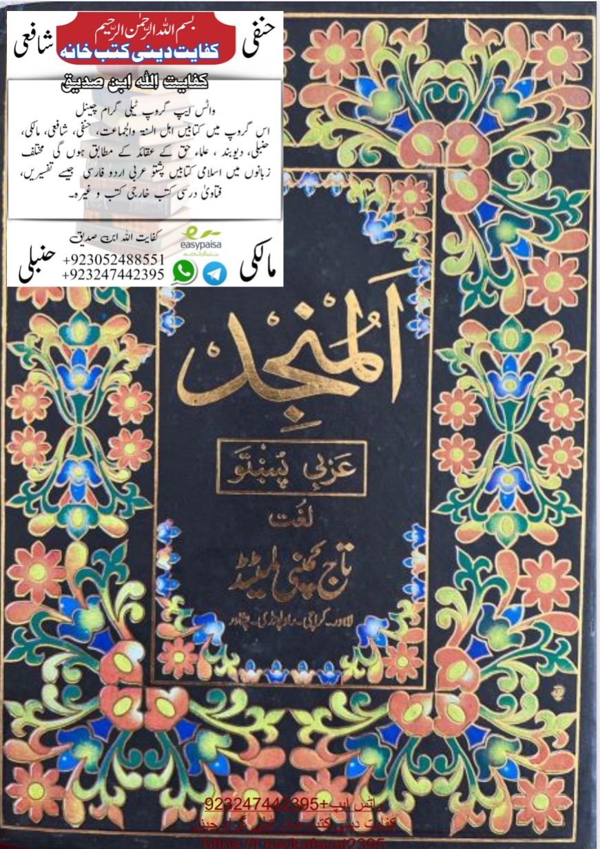 المنجد عربی پښتو لغت