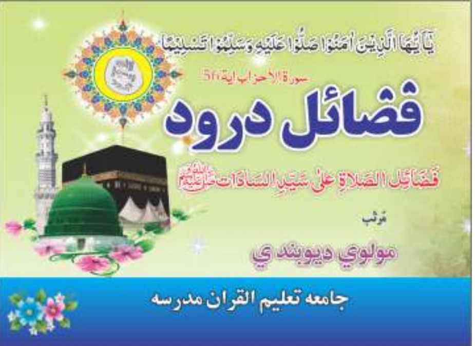 فضائل درود پښتو