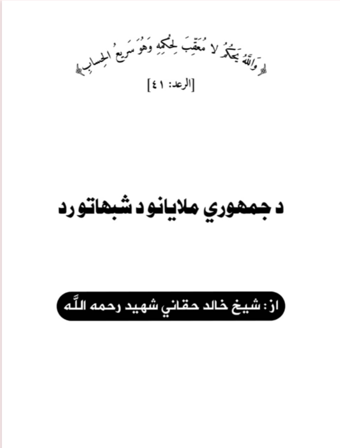 د جمهوري ملایانو د شبهاتو رد
