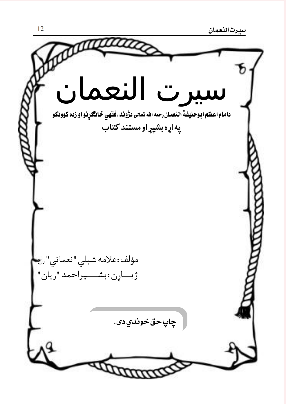 سیرت النعمان