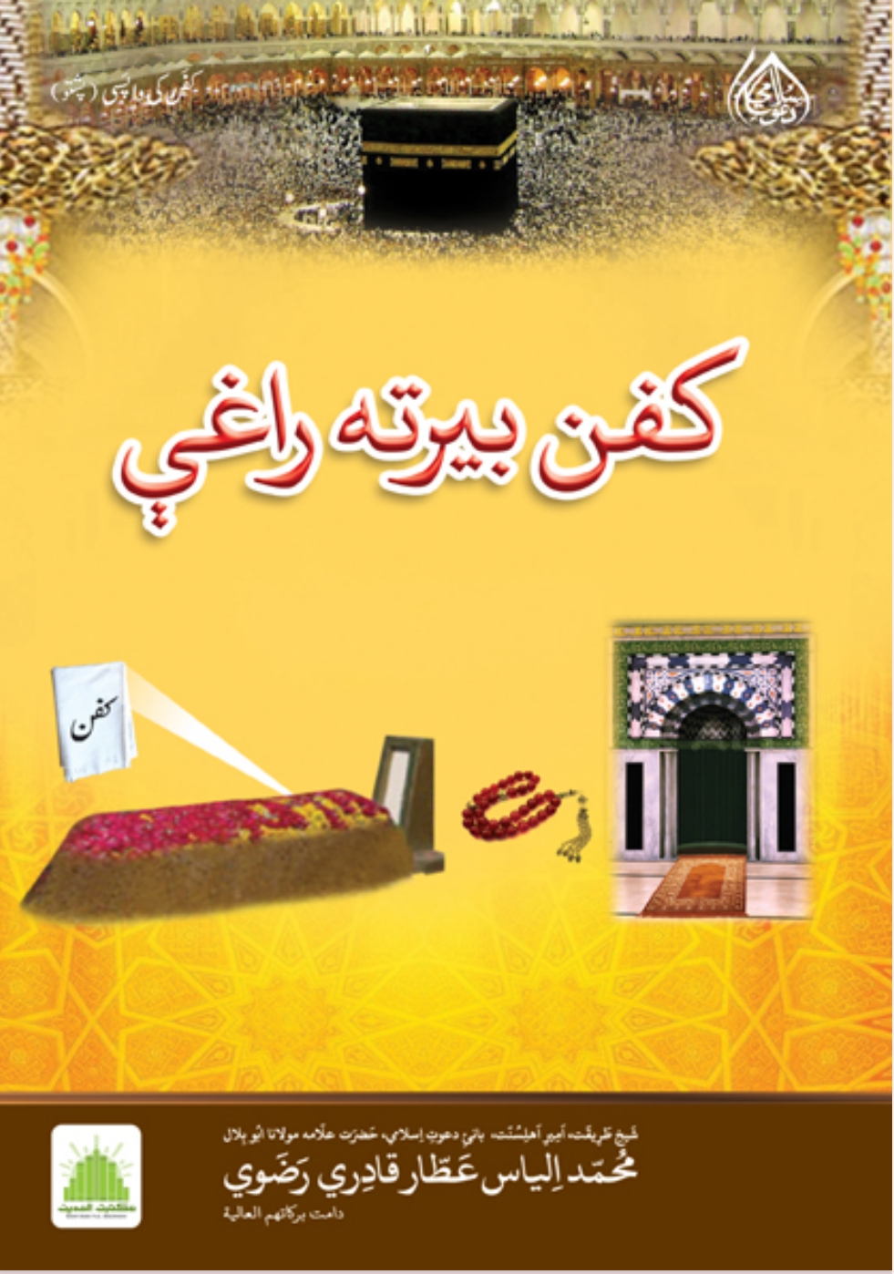 کفن بيرته راغی