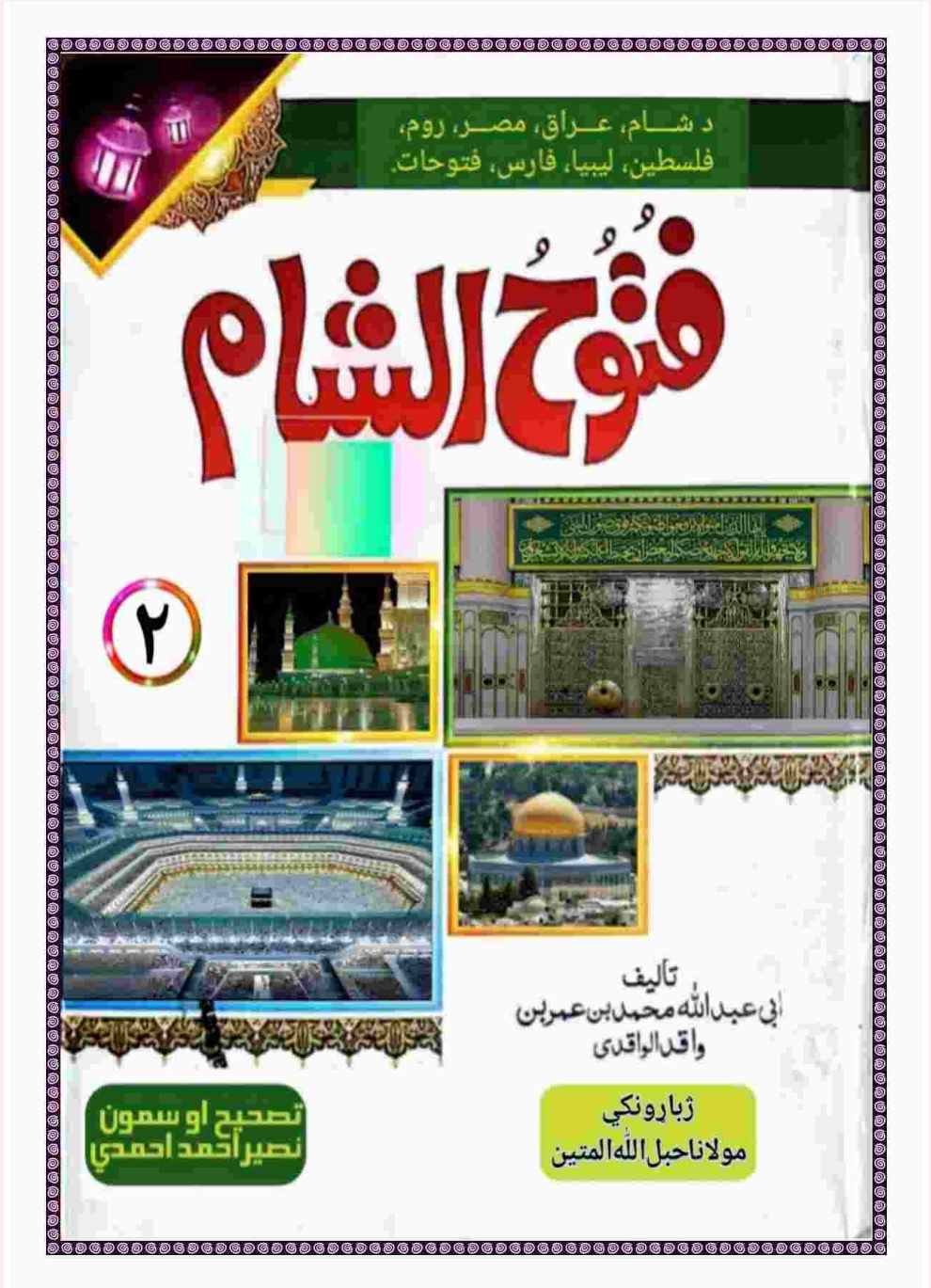 فتوح الشام پښتو 2