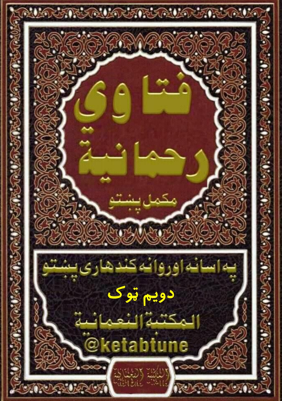 فتاوی رحمانیه پښتو دوهم ټوک