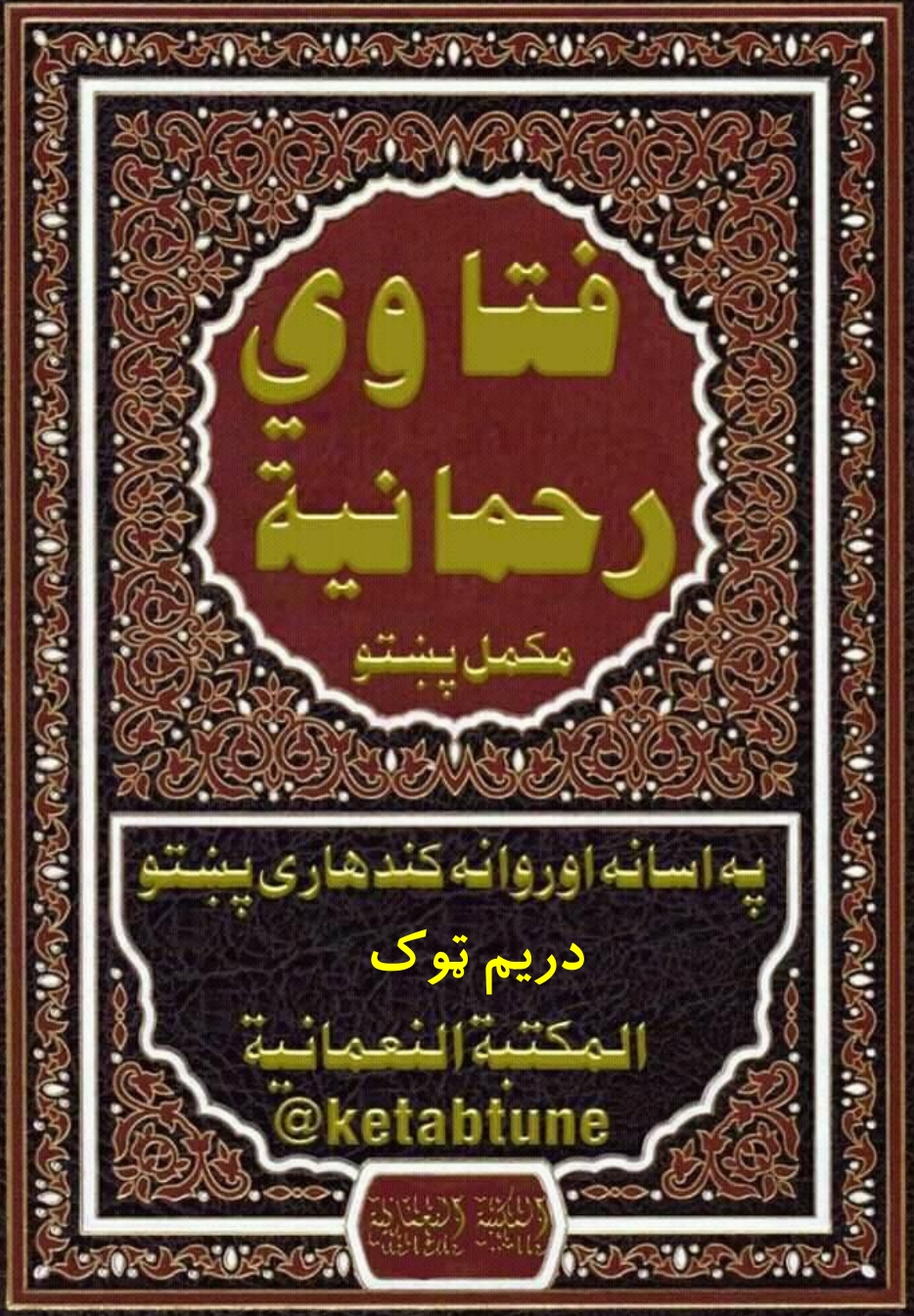 فتاوی رحمانیه پښتو دریم ټوک