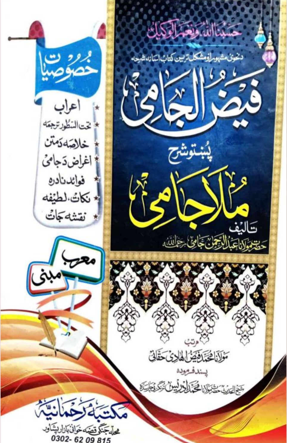 فیض الجامی پښتو شرح ملا جامی