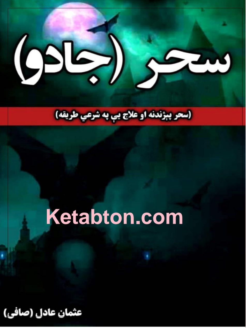 سحر جادو