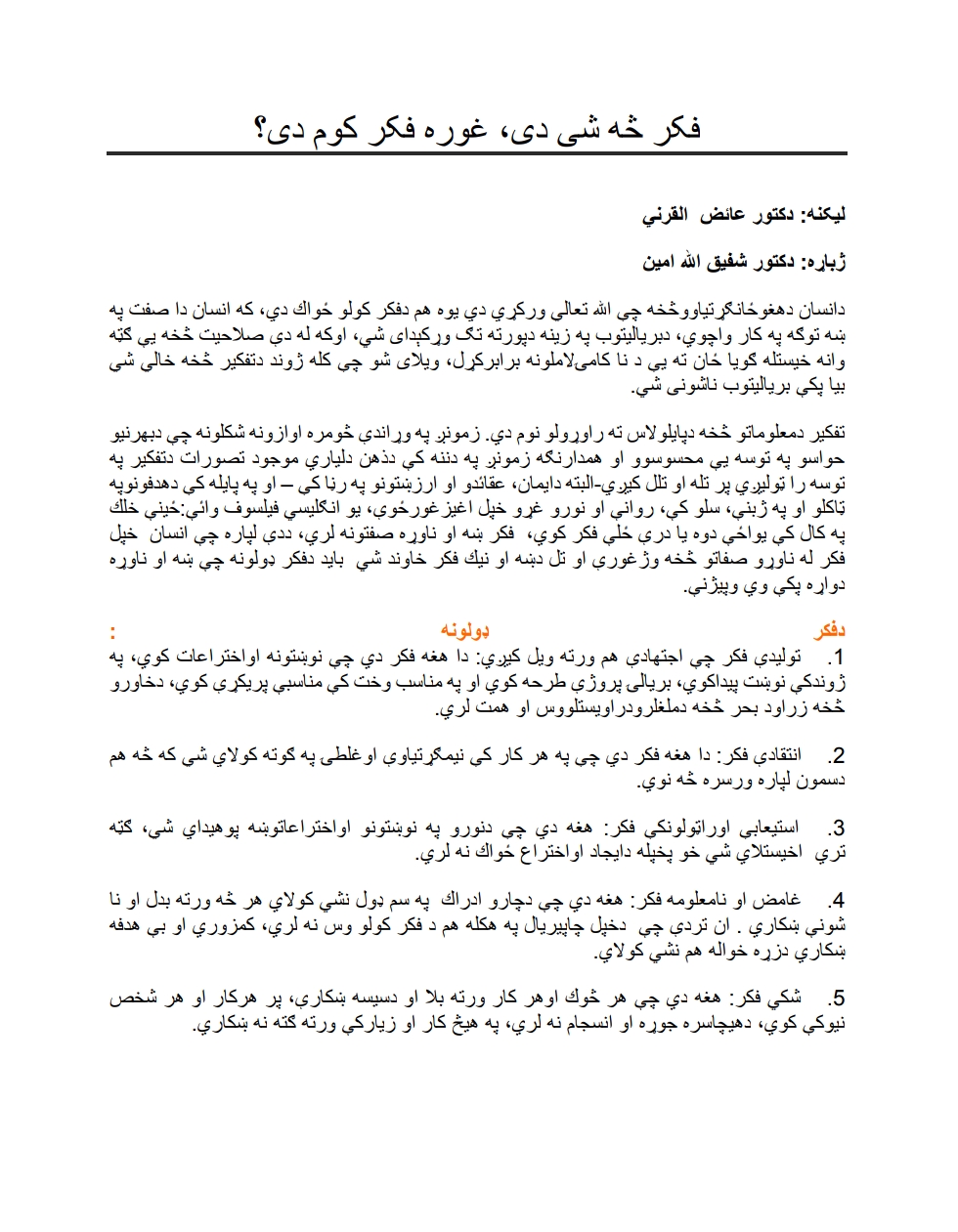 فکر او ډولونه یی لیکنه