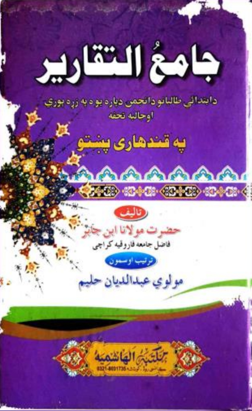 جامع التقاریر په قندهاری پښتو