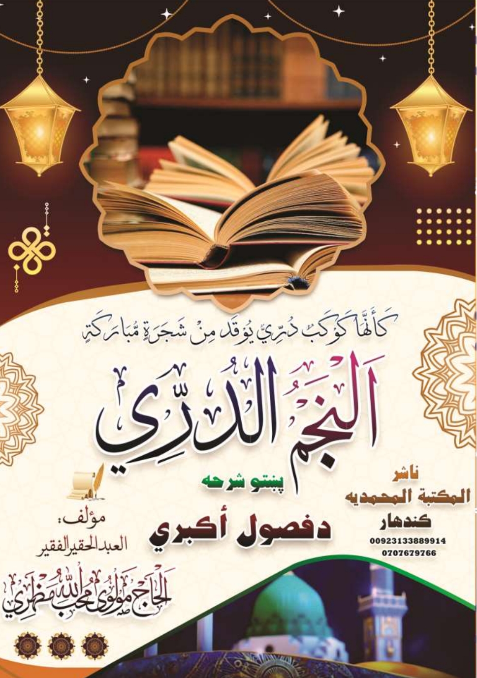شرح دفصول اکبری