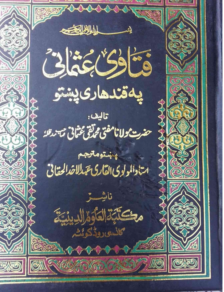 فتاوی عثمانی زبان پشتو جلد 3