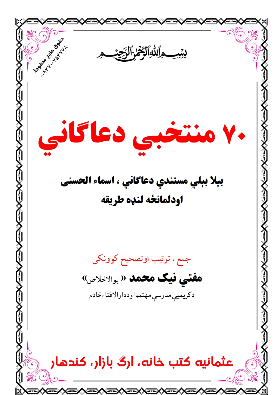 70 منتخبي دعاګاني