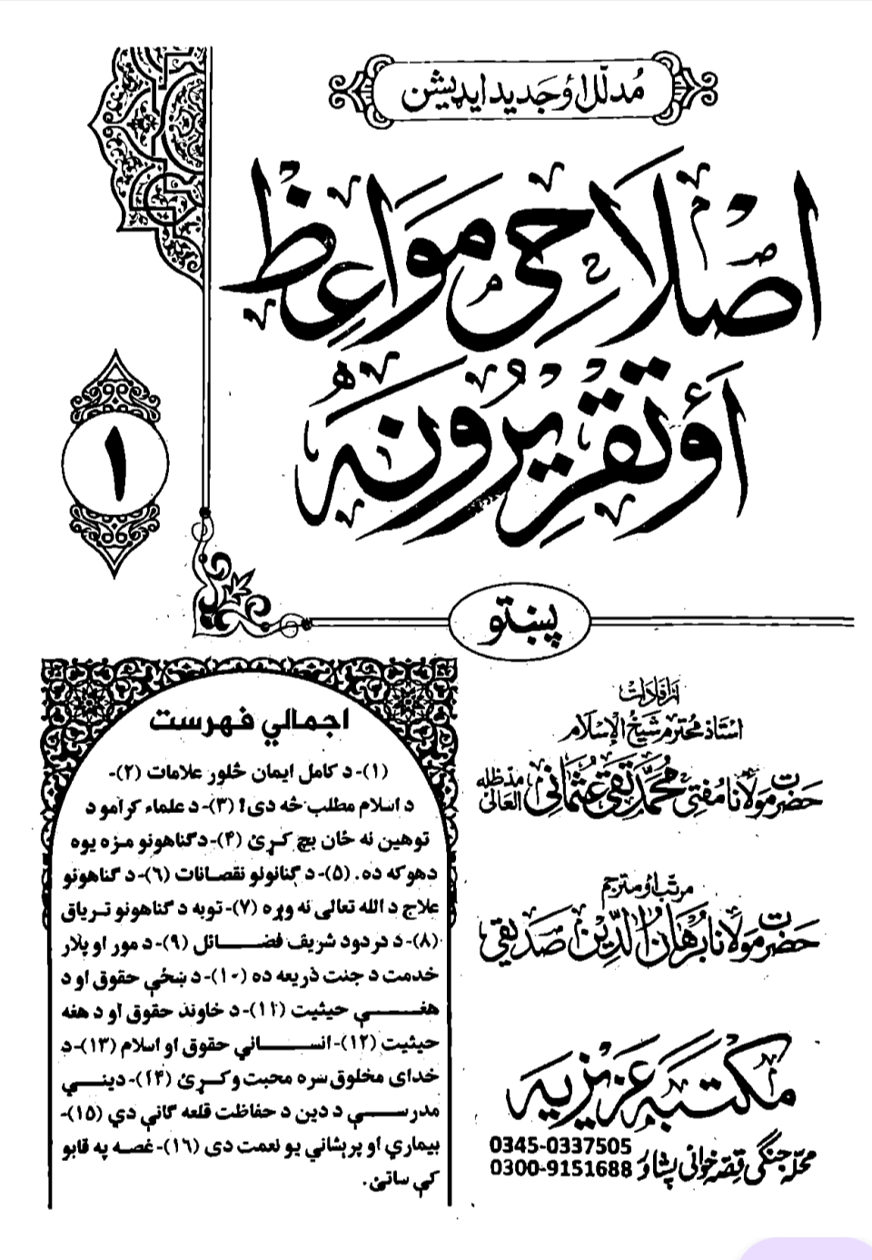 اصلاحی مواعظ پښتو جلد 1-1