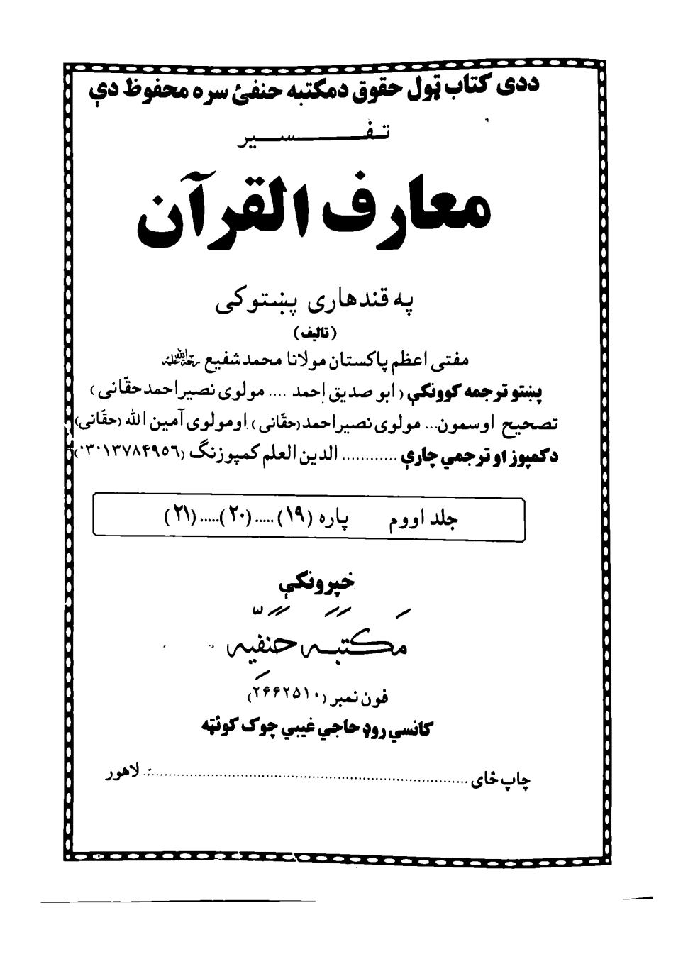 معارف القرآن پښتو (07)