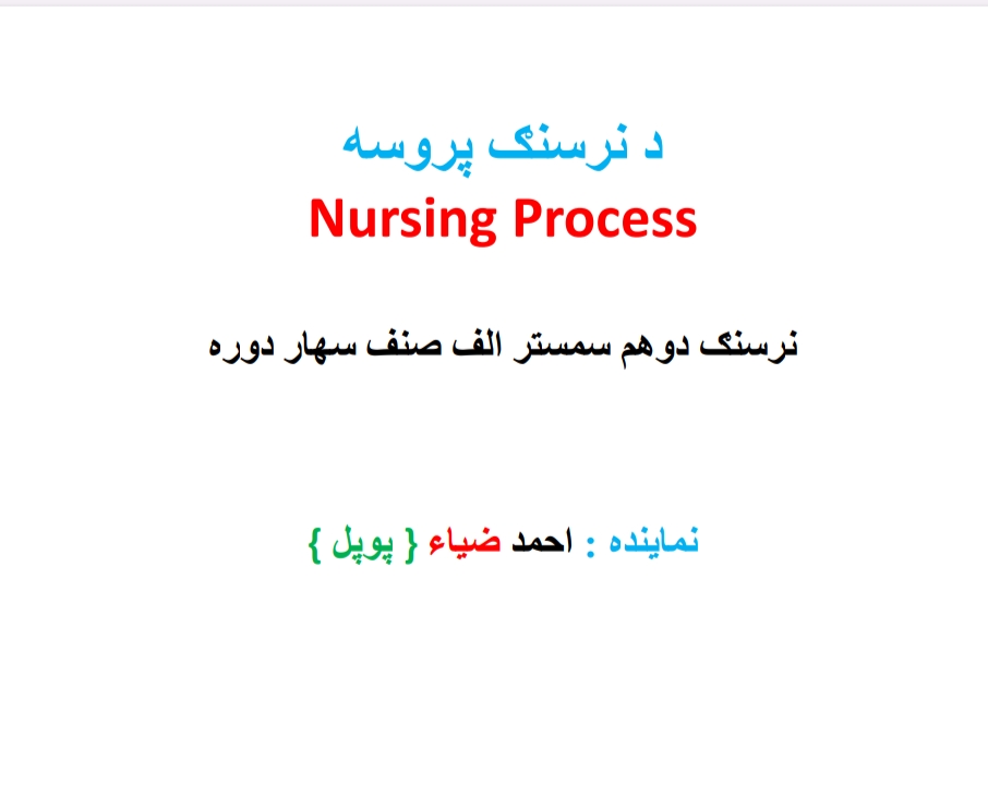 د نرسنګ پروسي