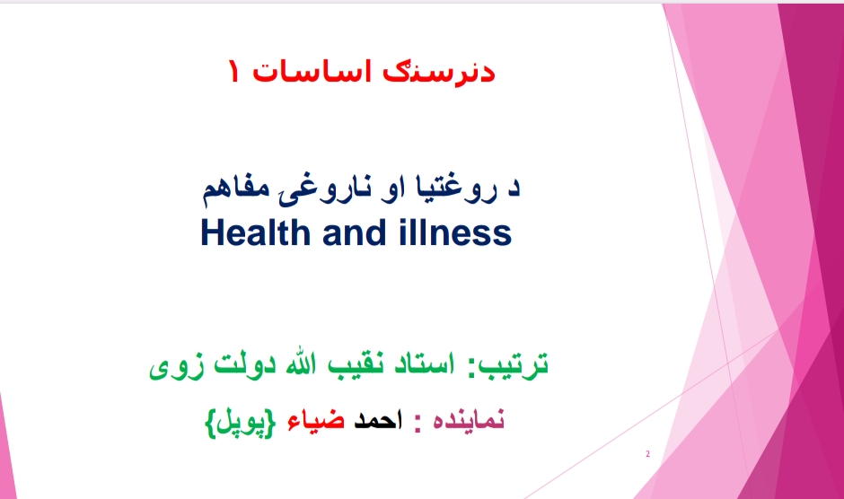 روغتیا او ناروغۍ مفاهیم