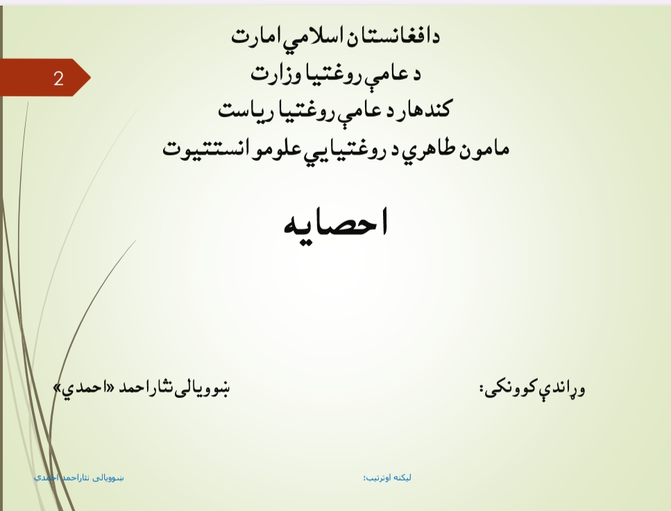 د احصاییی اخري سلایدونه
