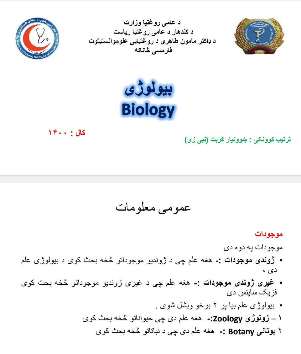 بیولوژي