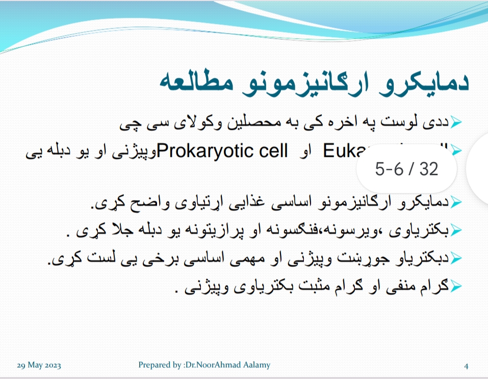 مایکرو ارګانیزمونه