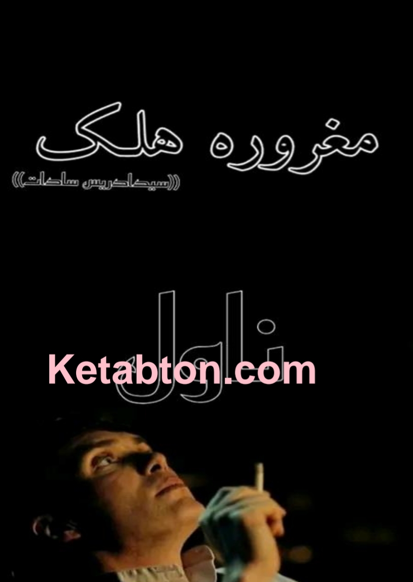 مغروره هلک - ناول