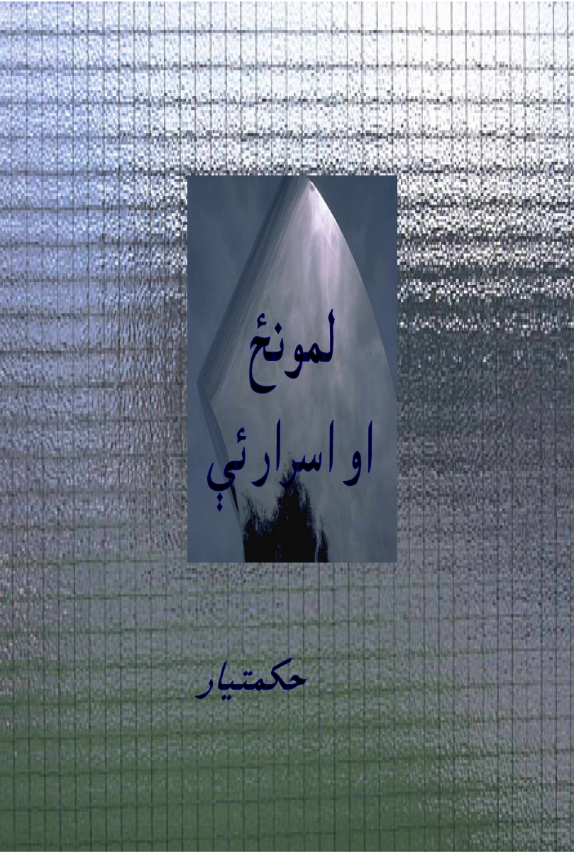 لمونځ او اسرار یې