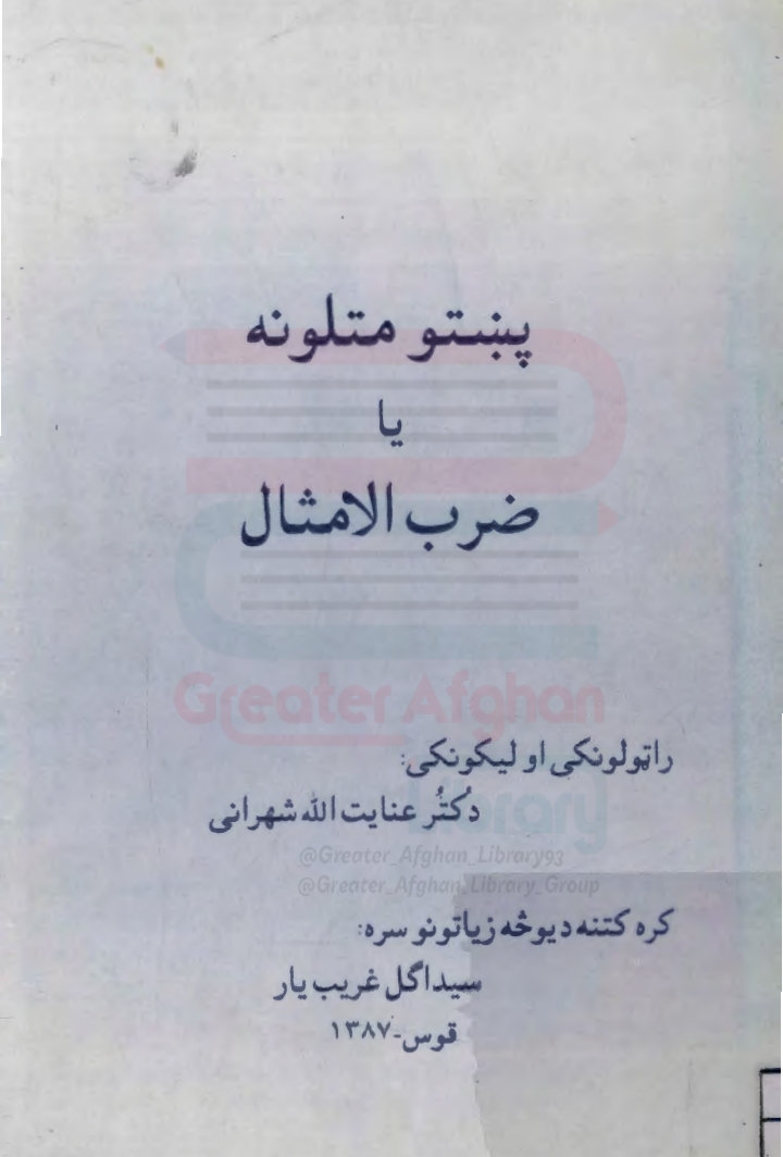دپښتو_متلونه_یا_ضرب_الامثال