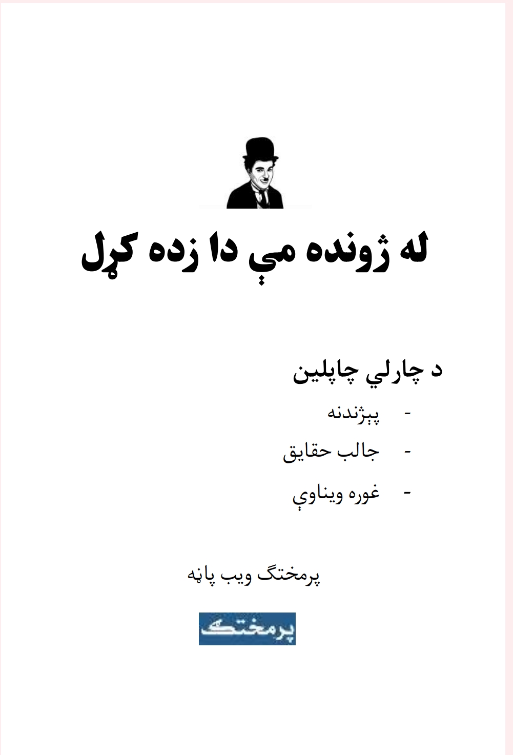 له-ژونده-مې-دا-زده-کړل