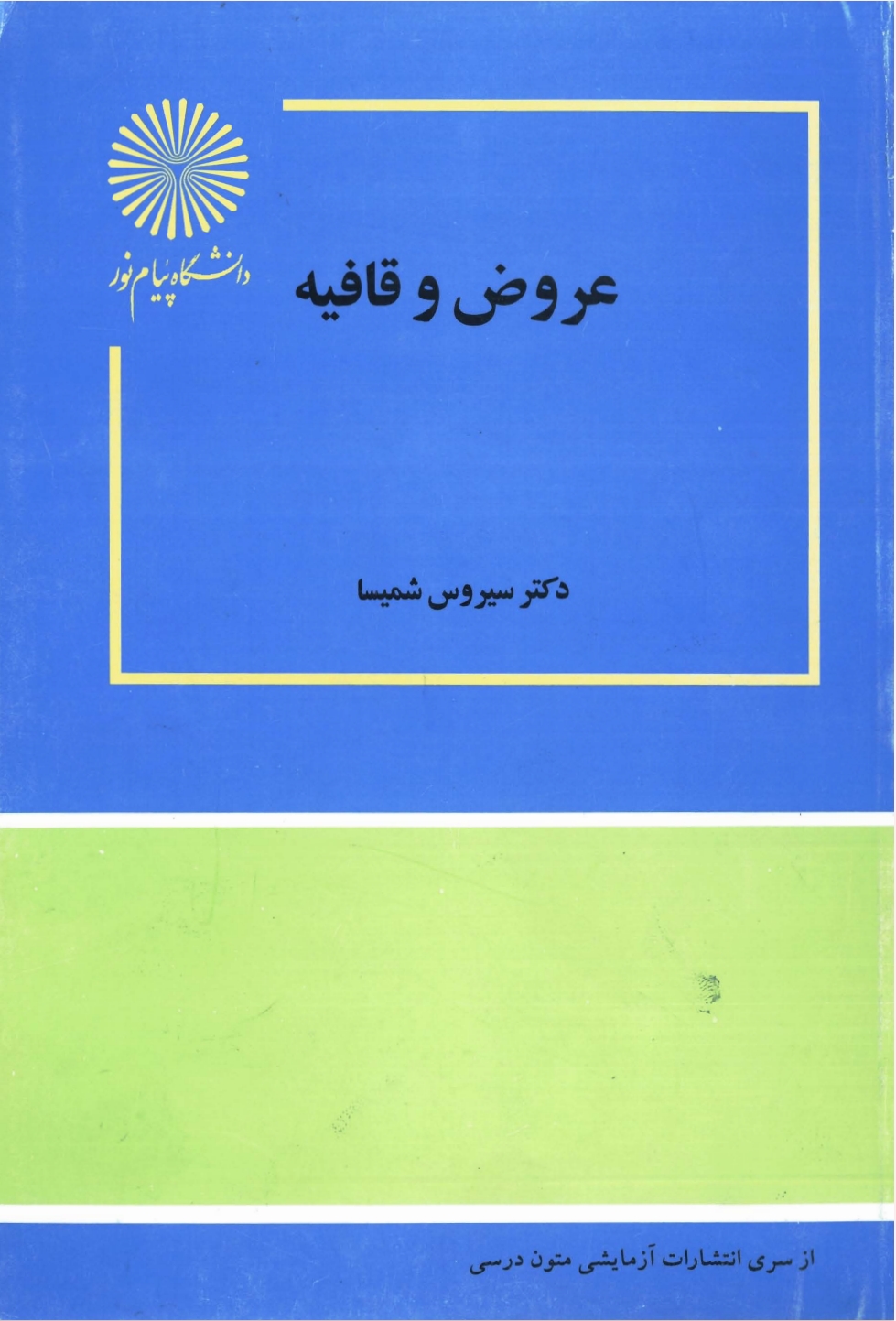عروض و قافیه
