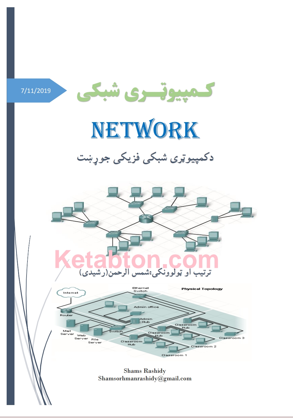 کمپیوټري شبکي