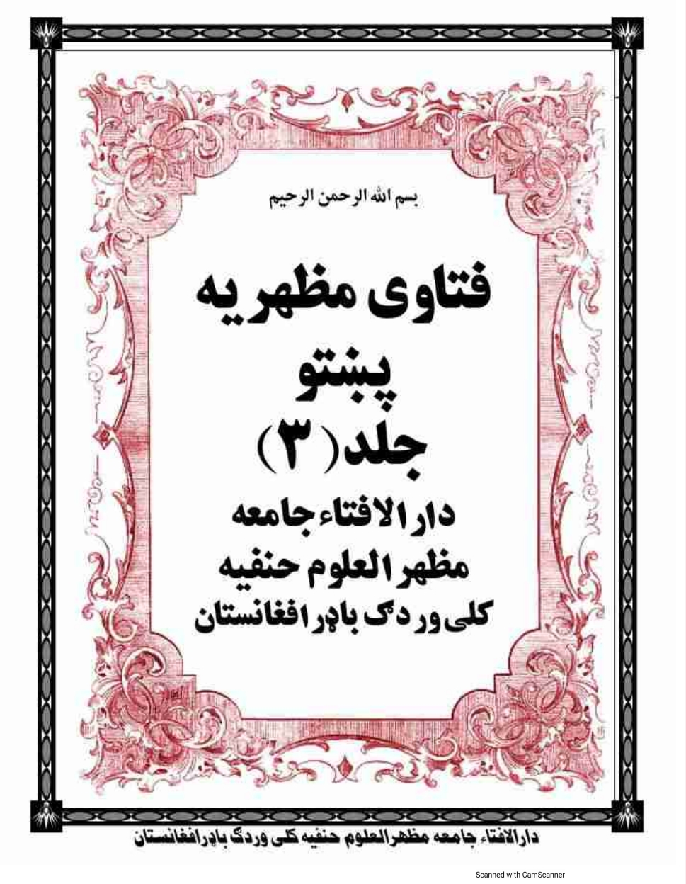 فتاوی مظهریه پښتو جلد درېیم