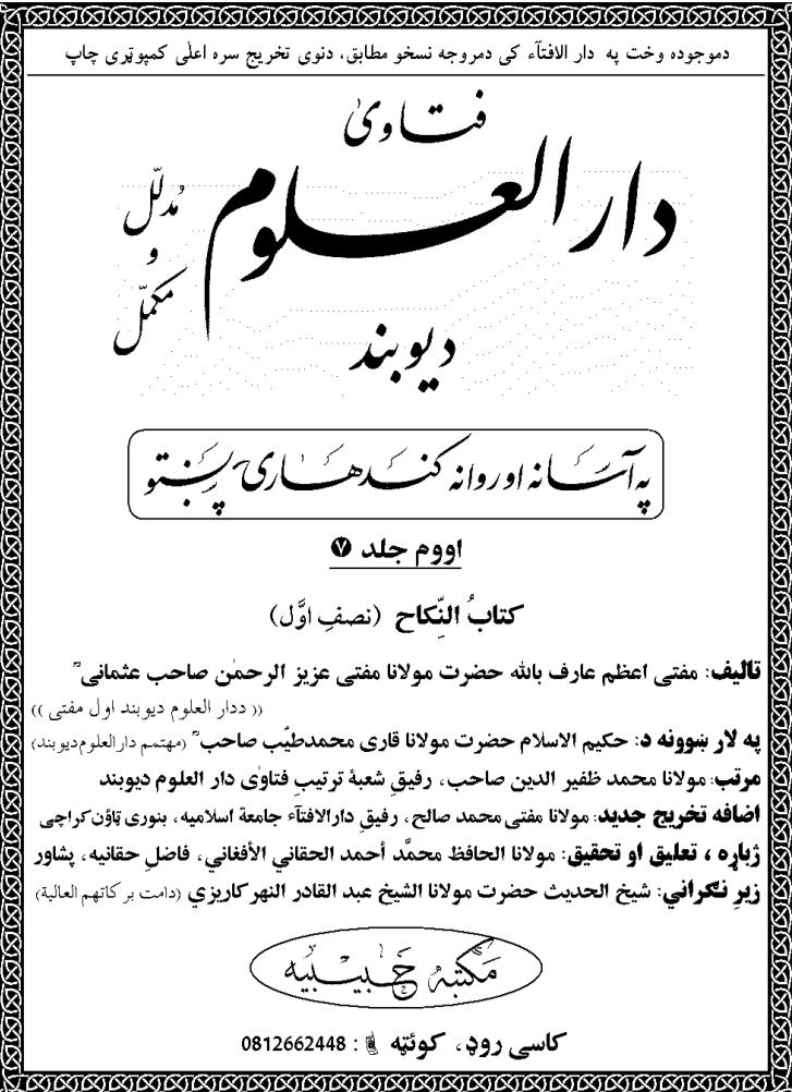 دار العلوم ديوبندجلد7