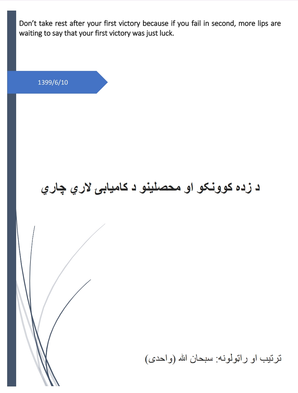 ۱د زده کوونکو او محصلينو دکاميابۍ لاري چاري