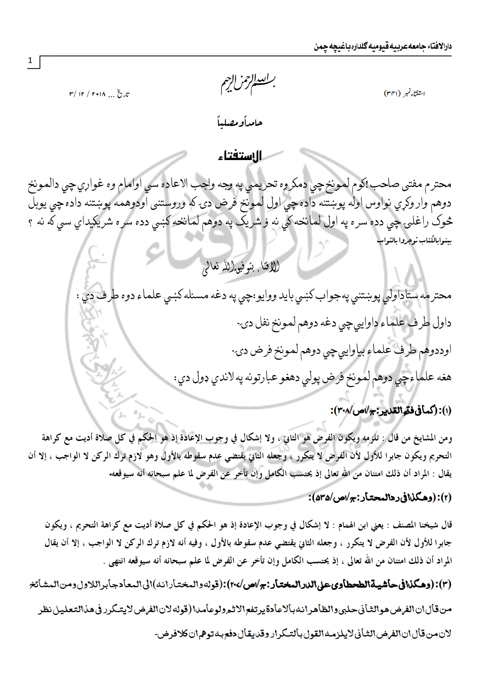 دمکروہ تحریمی لمانزہ اعادہ