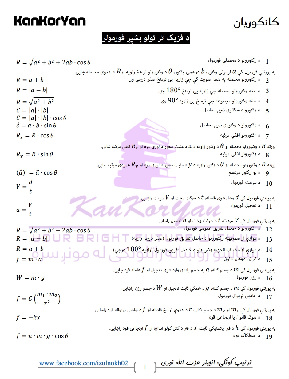 د فزیک فرمولر
