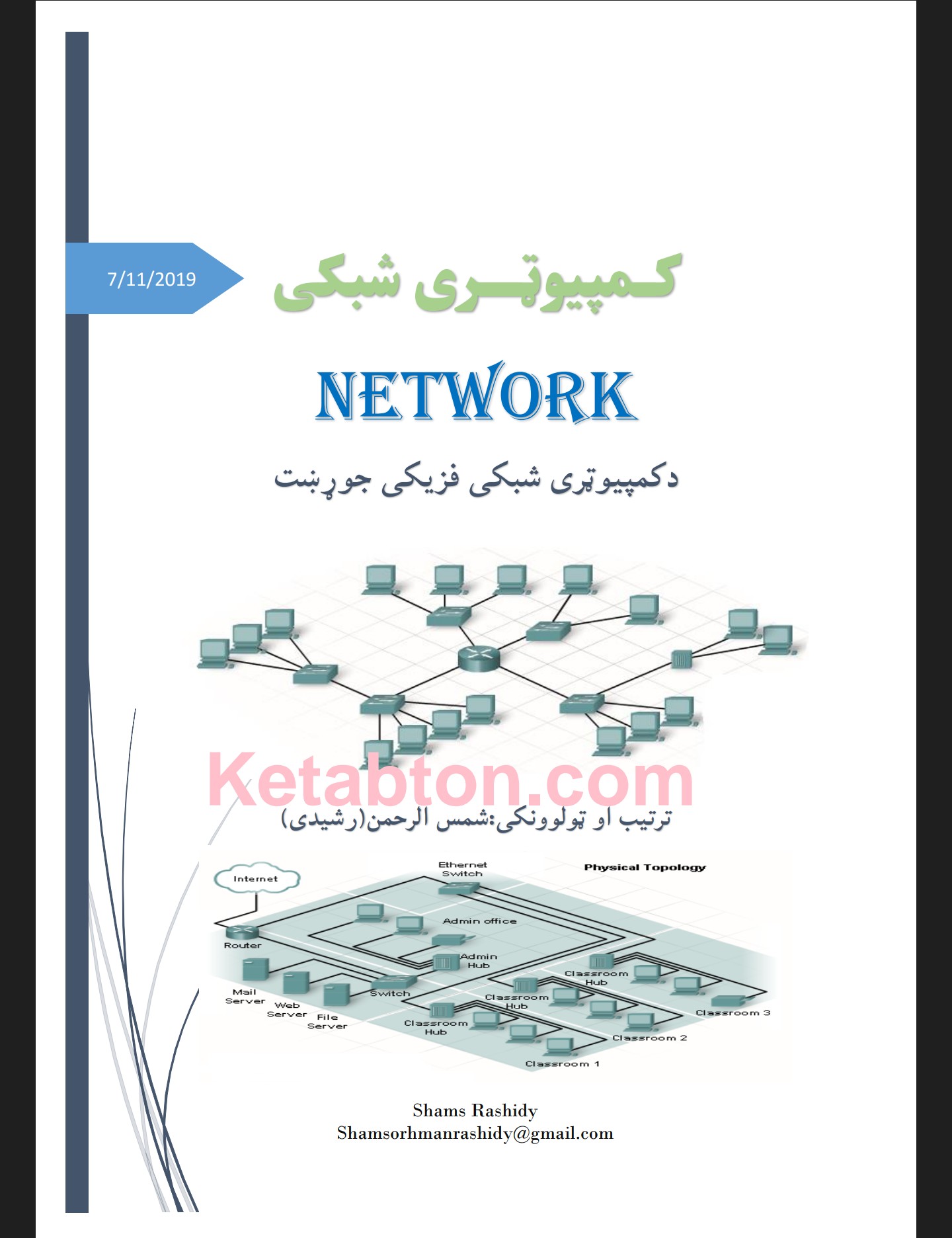 کمپیوټري شبکي