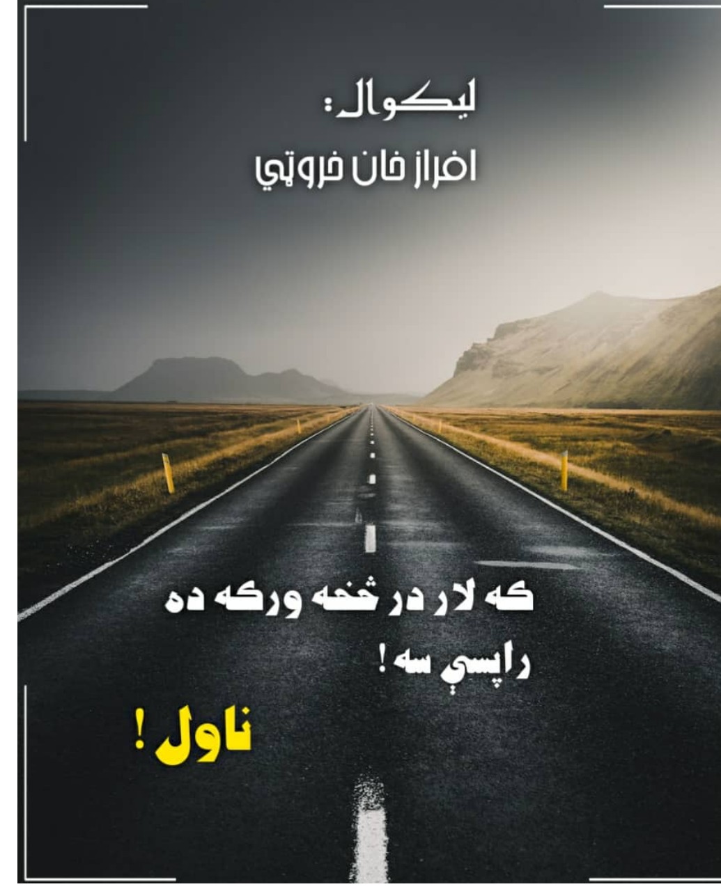 که لار درڅخه ورکه ده، راپسې سه!