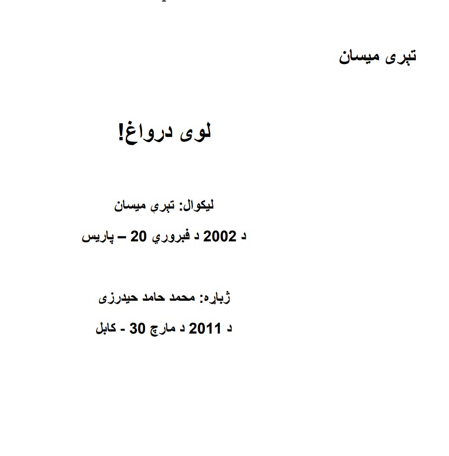 لوی درواغ!