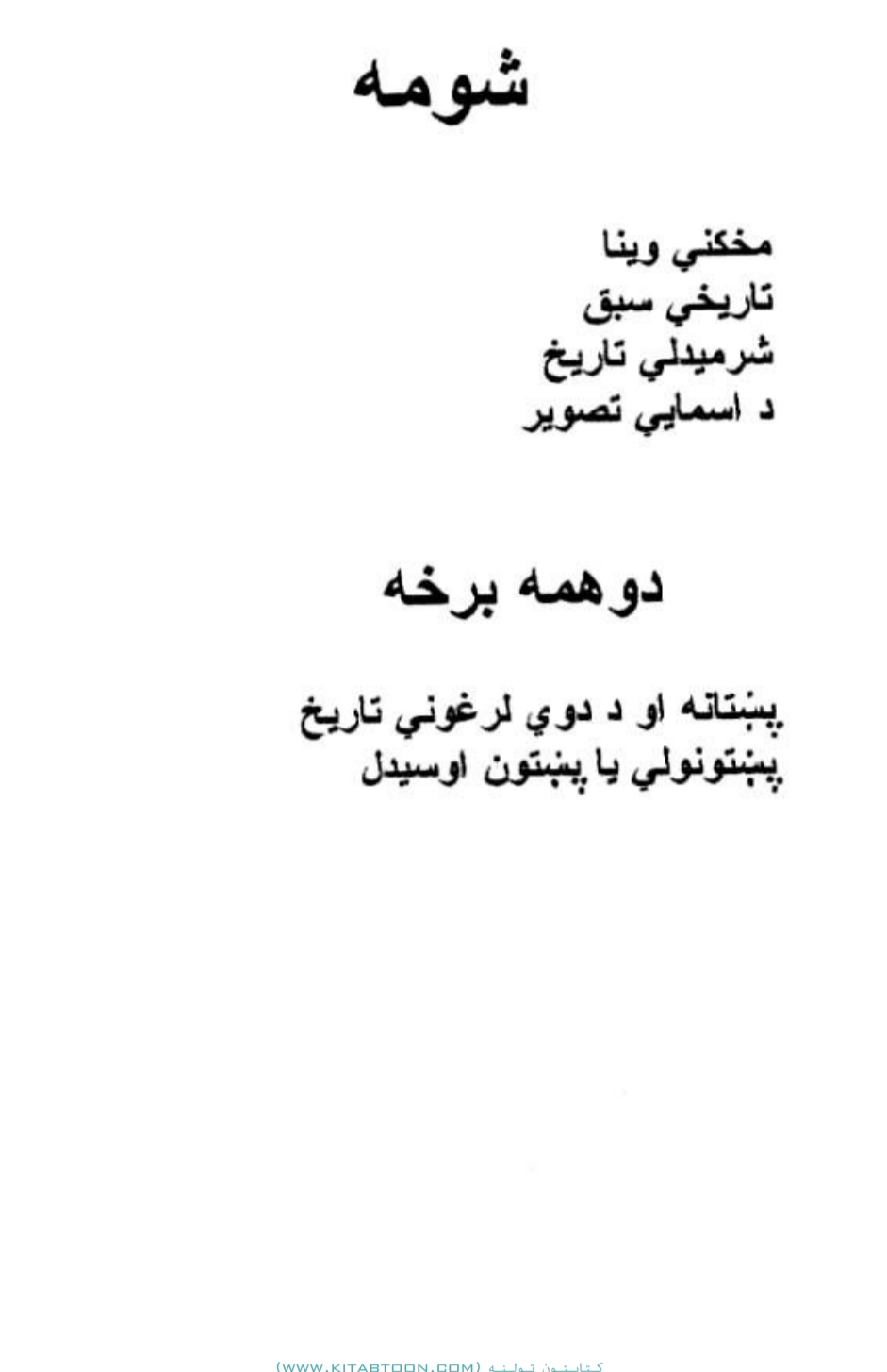 دملی تاریخ فلسفه او پښتونولی دوهمه برخه