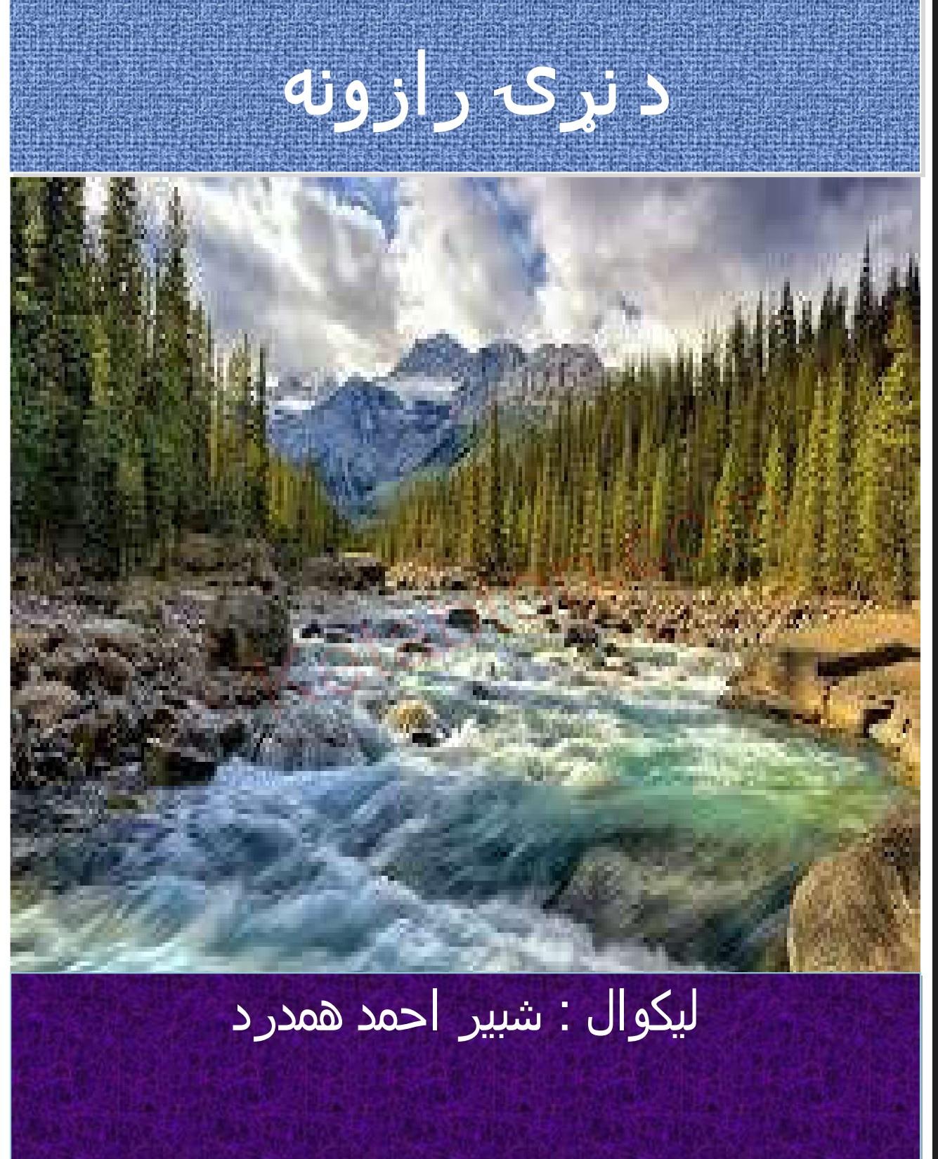 د نړی رازونه